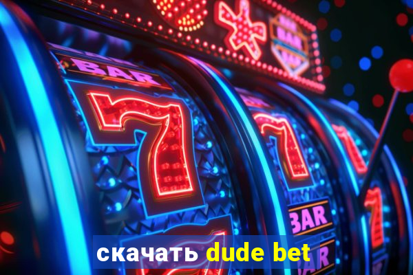 скачать dude bet